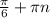 \frac{\pi }{6} + \pi n