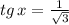 tg\,x=\frac{1}{\sqrt{3} }