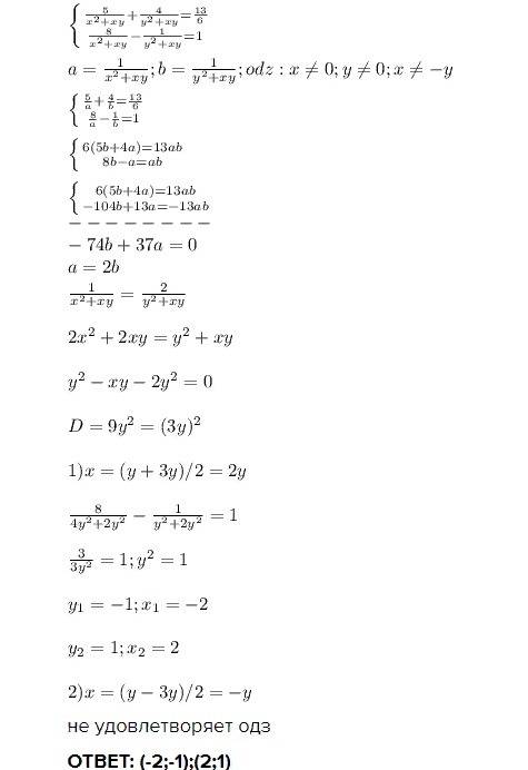 [tex]\left \{ {{\frac{5}{x^{2}+xy }+\frac{4}{y^2+xy}=\frac{13}{6} } \atop {\frac{8}{x^{2}+xy}-\frac{