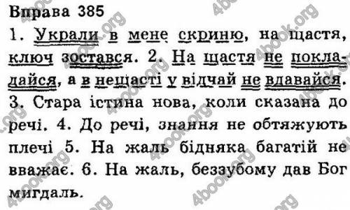 До вівторка! українська мова. 8 клас. о.п. глазова; вправа 385 усі під завдання у вправі, тобто - 1.