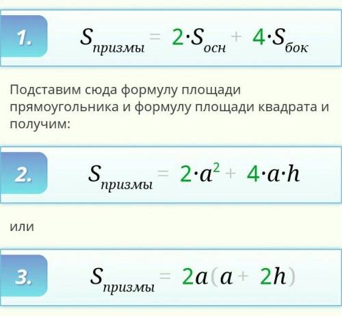 Скажите формулу нахождения площади основания и объема четырехугольной правильной призмы ​