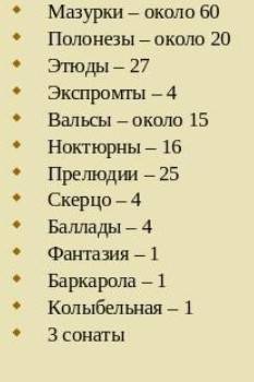 Привидите 5-6 примеров произвидений ф. шопена​