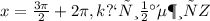 x=\frac{3\pi }{2} +2\pi , k принадлежит Z