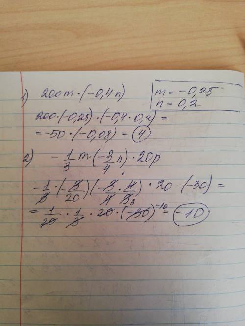 1) 200m (–0,4) при m = –0,25, n = 0,2 2) –1/3m (–3/4n) 20p при m = –3/20, р = 4/9, n = –30