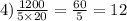 4)\frac{1200}{5 \times 20} = \frac{60}{5} = 12