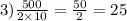 3) \frac{500}{2 \times 10} = \frac{50}{2} = 25