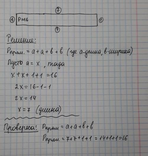 Периметр прямоугольника 16 см. ширина 1 см. узнай длину прямоугольника и начерти его.