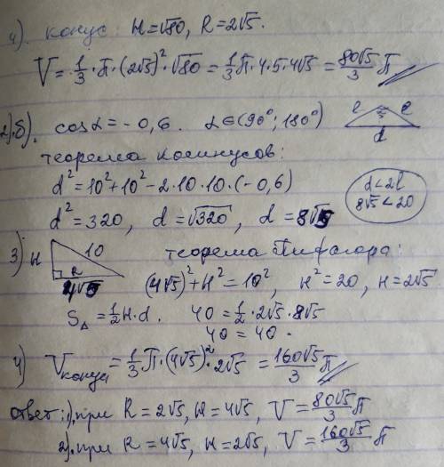 1) найти объем конуса, если его образующая 10, а площадь осевого сечения 40.