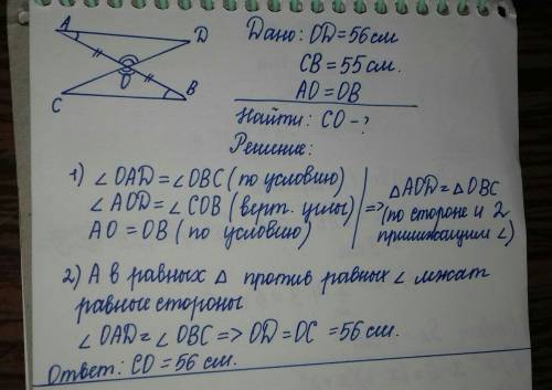 Отрезки ab и cd пересекаются в середине o отрезка ab, ∠oad=∠obc. найдите co, если od = 56 см cb = 55