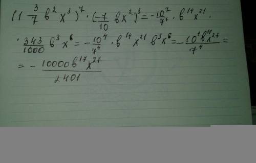 Представьте в виде одночлена стандартного вида выражение: (1 3/7b^2 x ^3)^7*(-7/10bx^2)^3 решите пос
