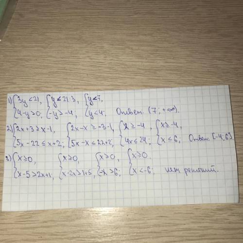 Решите систему неравенств: 1) {3y< 21 {4-y> 0 2) {2x+3≥x-1 {5x-22≤x+2 3) {x≥0 {x-5> 2x+1