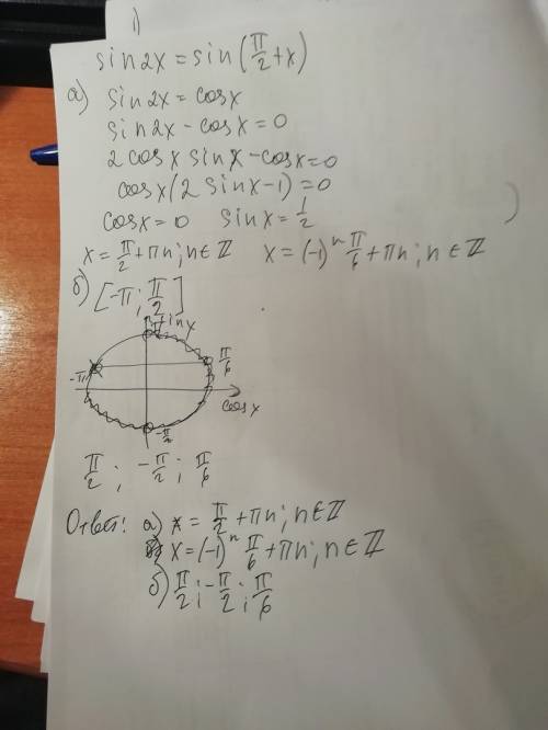 Решите уравнение sin2x=sin(п/2+x). найдите все корни этого уравнения, принадлежащие отрезку [-п; п/2