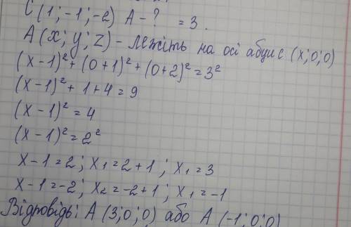 Точка належить осі абсцис. відстань від точки а до точки с (1; -1; -2) дорівнює 3. знайдіть координа