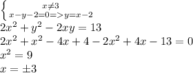 \left \{ {{x\neq3} \atop {x-y-2=0=y=x-2}} \right. \\2x^2+y^2-2xy=13\\2x^2+x^2-4x+4-2x^2+4x-13=0\\x^2=9\\x=б3