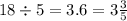 18 \div 5 = 3.6 = 3 \frac{3}{5}