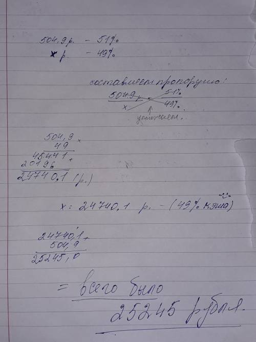 Дима потратил 504.9 р и 49%своих карманных денег.сколько денег у него было?