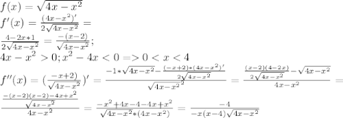 f(x)=\sqrt{4x-x^2}\\f'(x)=\frac{(4x-x^2)'}{2\sqrt{4x-x^2}}=\\\frac{4-2x*1}{2\sqrt{4x-x^2}}=\frac{-(x-2)}{\sqrt{4x-x^2}};\\4x-x^20; x^2-4x0