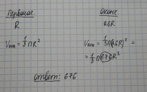 Во сколько раз увеличится объем конуса, если его радиус основания увеличить в 26 раз? ​