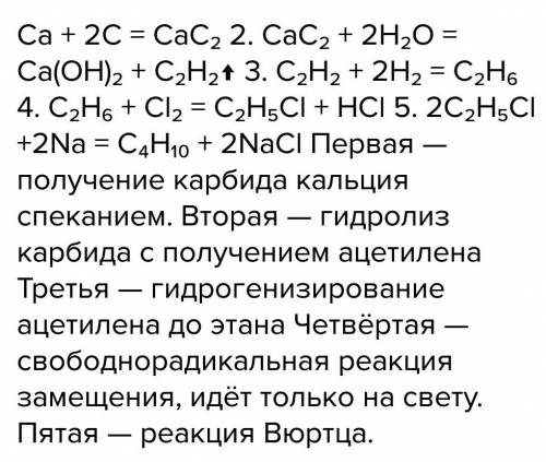 Осуществить преобразование cac₂→c₂h₂→c₂h₆→c₂h₅br→c₄h₁₀