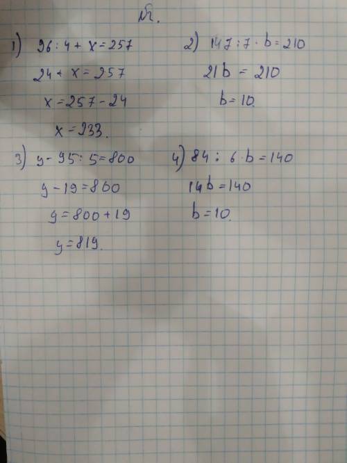 Реши уравнения 96÷4+x=257 2)147: 7×b=210 3) y-95÷5=800. 4)84÷6×b=140. с проверкой​