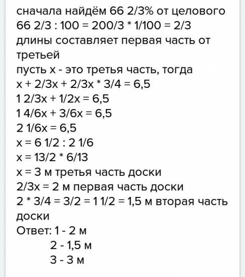 Доску длиной 6,5 м распилили на три части так, что длина второй части составляет 3/4 длины первой ча