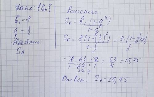 Найдите сумму шести членов прогрессии (bn), в которой b1=8 и q=1/2