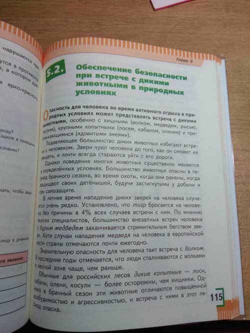 Написать сообщение на тему обеспечение безопасности при встрече с дикими животными.