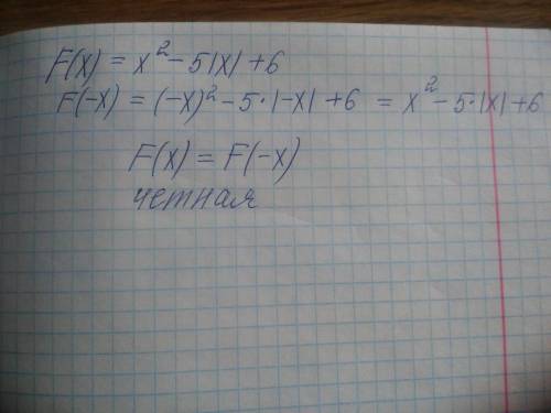 F(x)=x²-5|x|+6 какая это функция четная или нечотная​