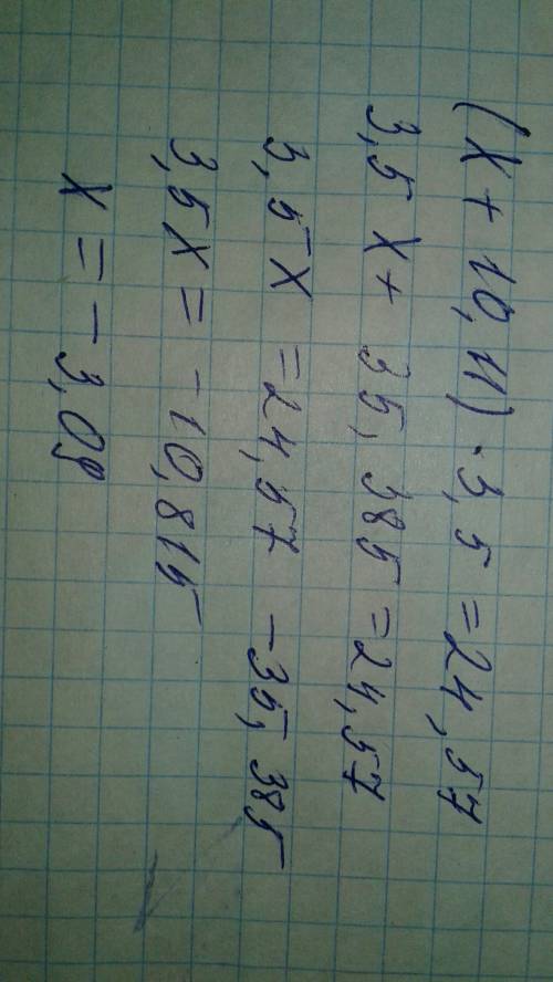 (x+10,11)×3,5=24,57 прмигите сделатт ривняня! ​