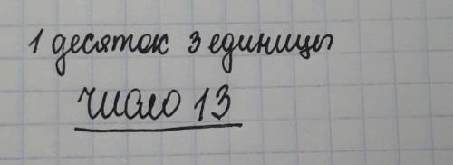 Запишите цифрами число, в котором и а) 1 десяток 3 единицы