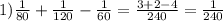 1)\frac{1}{80}+\frac{1}{120}-\frac{1}{60}=\frac{3+2-4}{240}=\frac{1}{240}