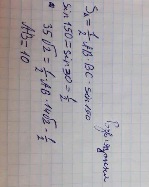Площа трикутника abc = 35 коренів із 2 см² знайти ab , якщо bc = 14 коренів з 2 см, а кут b = 150°​