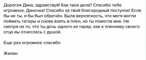 Очем бы вы написали в письме к дине? как вы относитесь к ее поступкам? составьте текст письма к дине