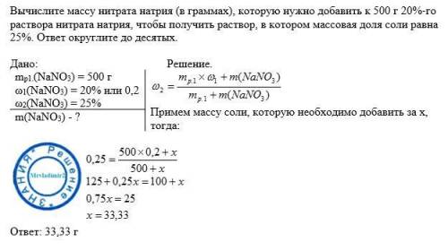 Вычислите массу нитрата натрия (в граммах), которую нужно добавить к 500 г 20%‐го раствора нитрата н