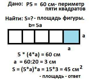 Прямоугольник разделили на 5 равных квадратов с суммой перимеиров 60 см.найдите площадь этого прямоу