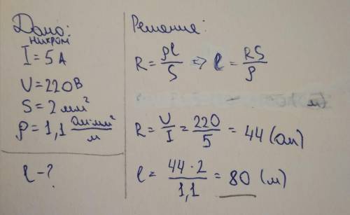Сила тока в цепи равна 5 ампер при напряжении 220 вольт. какой длины должен быть для этого нихромовы