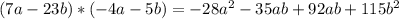 (7a-23b)*(-4a-5b)= - 28 {a}^{2} - 35ab + 92ab + 115 {b}^{2}