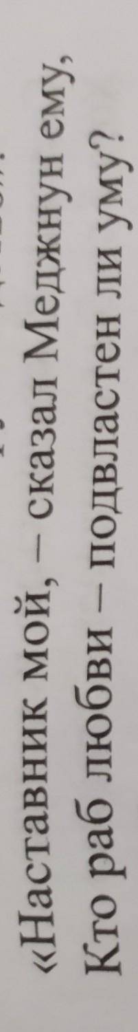 Слова «кто раб любви – подвластен ли уму? » принадлежата) ромео в) мцыри c) гейсd) али хан e) меркуц