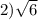 2) \sqrt{6}