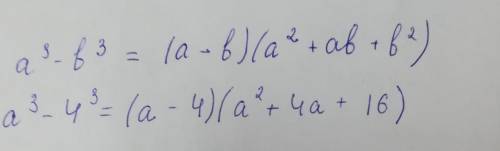 А^3-4^3 не могу разобраться с темой