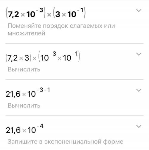 Найдите значение выражения (7,2*10^-3)*(3*10^-1)​