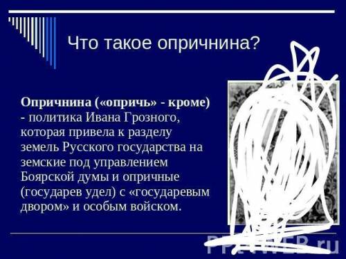 1.что такое опричнина? что представляла собой земщина? раскройте цели и причины опричнины, а также е