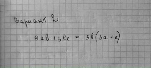 Вынести совместные множители за скобки 9 ab + 3 bc. 1) c b (9 a + 3) 2) 3 b (3 а + c ) 3) 3 а (3 b +