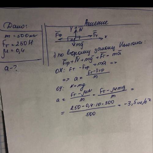 Сани масою 500кг рухають горизонтально пид диэю сили тяги 250н яка також напрямлена горизонтально.як