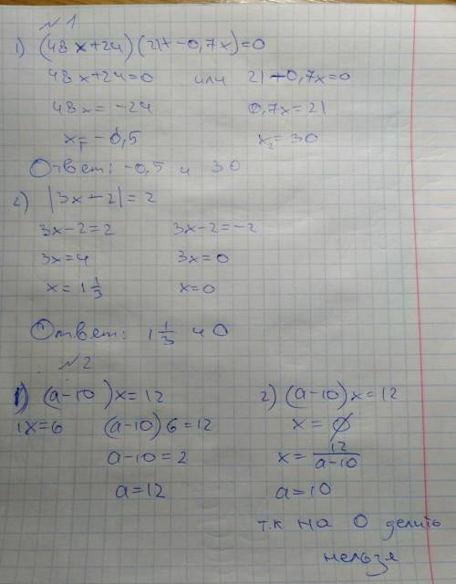 Решите решите уравнение с совокупности : 1)(48 x + 24) (2,1 - 0,7 x) = 0 2) |3x-2|= 2 при каком з