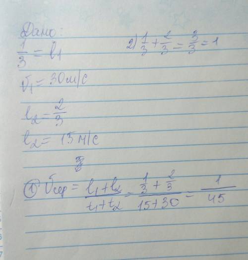 Тело одну треть всеоо пути двигалось со скоростью 30 м/с, а оставшиеся две трети со скоростью 15 м/с