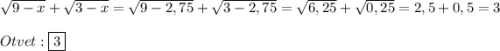 \sqrt{9-x}+\sqrt{3-x}=\sqrt{9-2,75}+\sqrt{3-2,75}=\sqrt{6,25}+\sqrt{0,25}=2,5+0,5=3\\\\Otvet:\boxed{3}