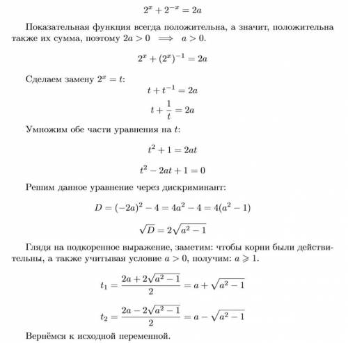 2^(x)+2^(-x)=2a на уровне 10 класса методом показательных уравнений