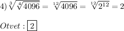 4)\sqrt[3]{\sqrt[4]{4096}}=\sqrt[12]{4096}=\sqrt[12]{2^{12}}=2\\\\Otvet:\boxed{2}