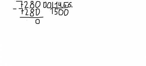 Как разделить число 7280 на 14,56 в столбик? просто на десятые числа в столбик ни разу не делил.